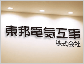 Toho electricity construction